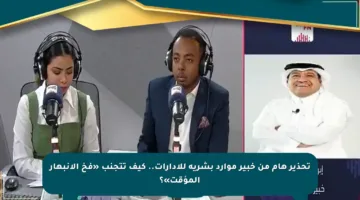 تحذير هام من خبير موارد بشرية للإدارات.. كيف تتجنب «فخ الانبهار المؤقت»؟